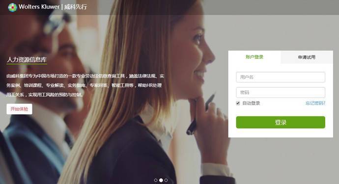 威科先行：法律信息库、人力资源信息库、财税信息库