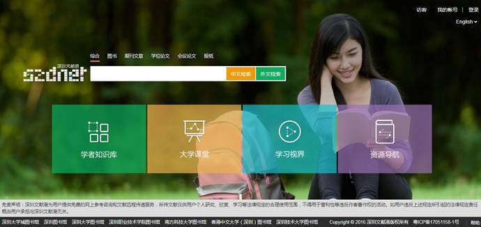 深圳文献港：数字文献、网络资源搜索平台