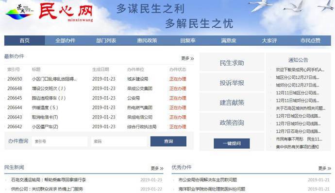 荣成民心网：荣成不下班的“网上政府”