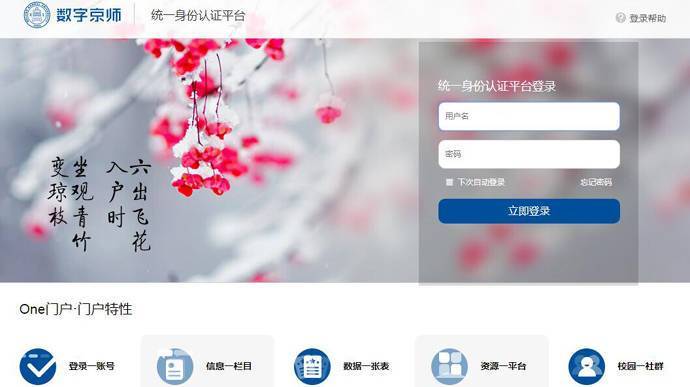 数字京师：北京师范大学统一身份认证平台