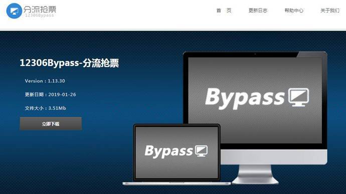 12306Bypass_分流抢票：12306分流抢票，12306bypass官方下载