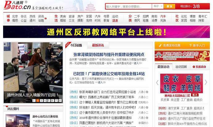 八通网：通州门户，通州居民生活交流平台