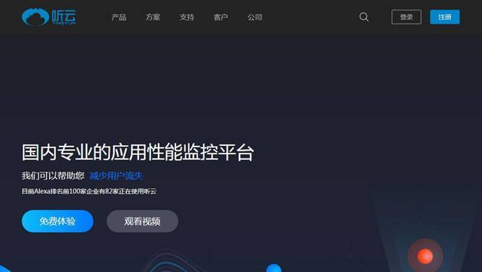 听云：端到端应用性能管理解决方案提供商