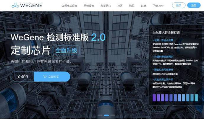 WeGene_微基因：个人基因组检测与分析