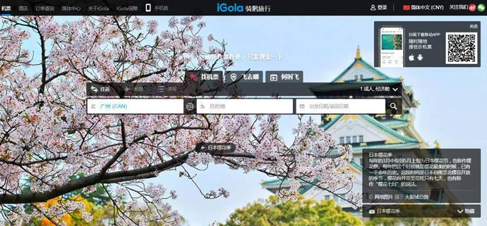 iGola_骑鹅旅行：国际机票、特价机票查询预订