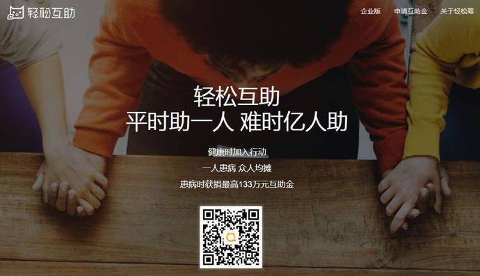 轻松互助：轻松筹旗下大病互助平台