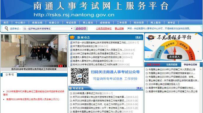 南通人事考试网：南通人事考试网上服务平台