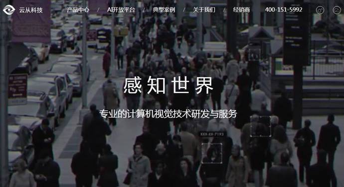云从科技：广州云从信息科技有限公司