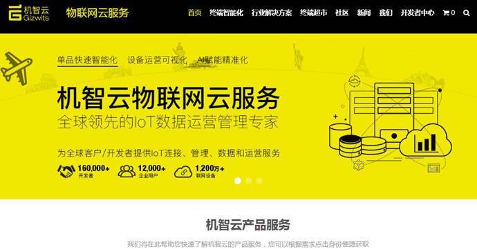 机智云：智能硬件软件自助开发及物联网云服务平台