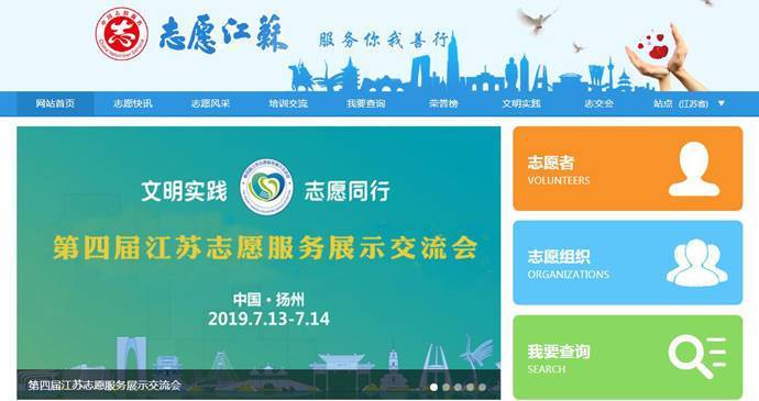 志愿江苏：江苏志愿者服务管理平台