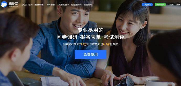 问卷网：专业易用的免费调查问卷平台