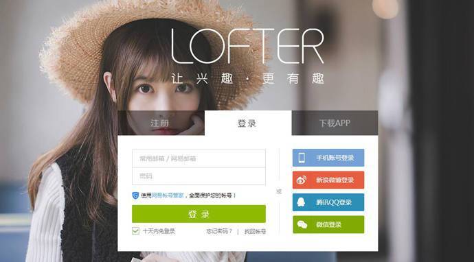 LOFTER：乐乎，网易旗下轻博客，让兴趣，更有趣