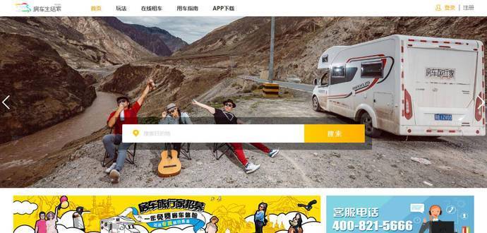 房车生活家：房车租赁，房车旅行一站式服务平台