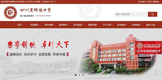 绵阳中学：四川省绵阳中学