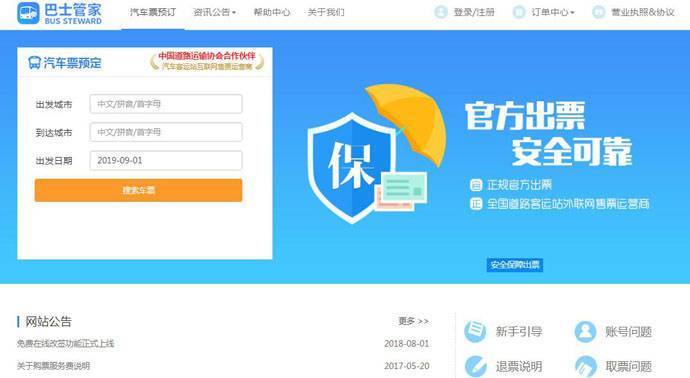 巴士管家：长途汽车票，汽车票查询，网上订票