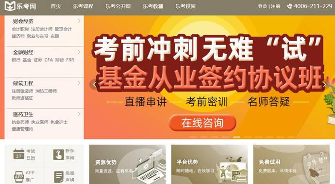 乐考网：技能职称培训领导者