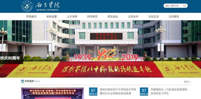 西昌学院：省属全日制普通本科院校