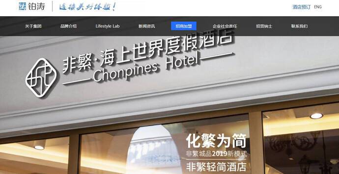 铂涛集团：全球知名国际酒店集团