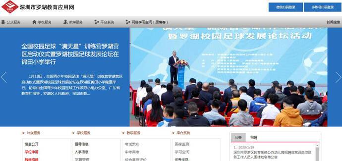 罗湖教育网：罗湖教育信息，深圳市罗湖教育应用网