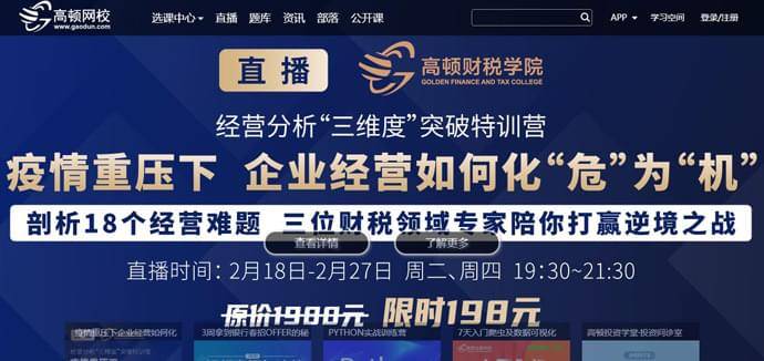 高顿网校：高顿财经，财经在线教育品牌