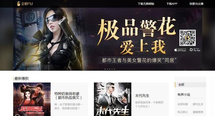 企鹅FM：网络电台，有声小说在线播客