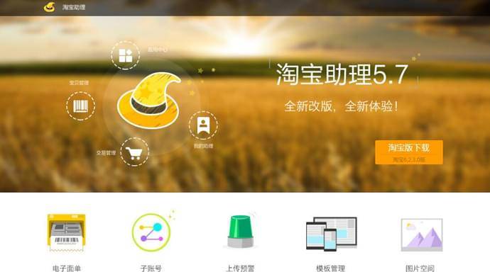 淘宝助理：淘宝官方商家店铺管理工具