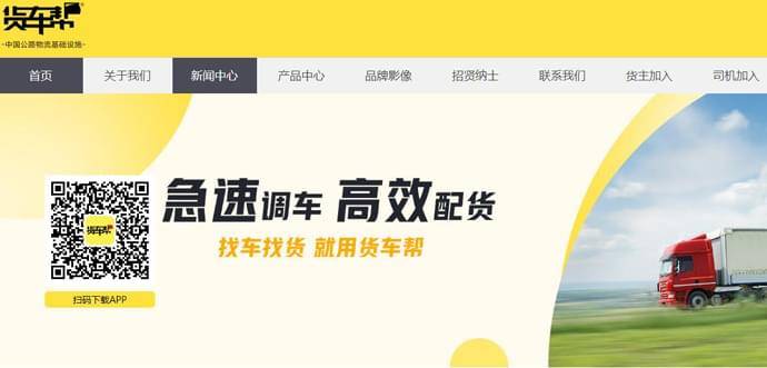 货车帮：公路物流互联网信息平台