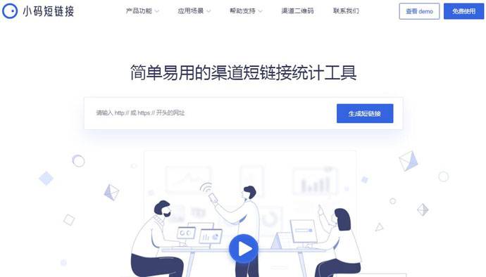 小码短链接：短链接生成器，短链接统计分析