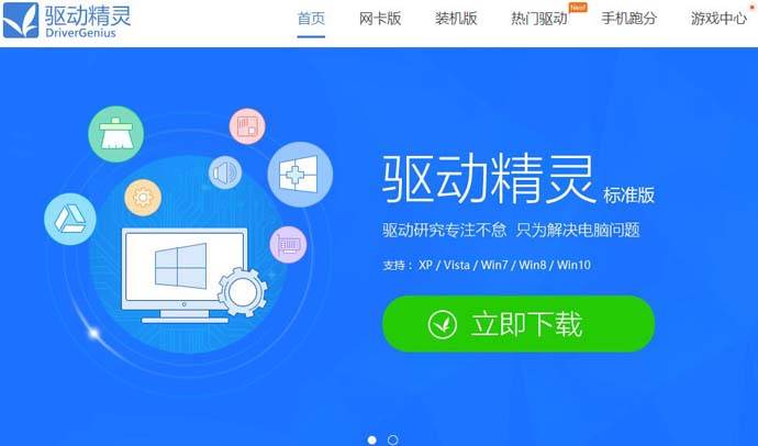 驱动精灵：万能网卡版、装机版、标准版官网下载