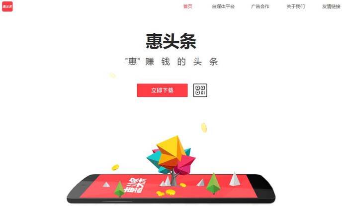 惠头条：会赚钱的资讯阅读平台
