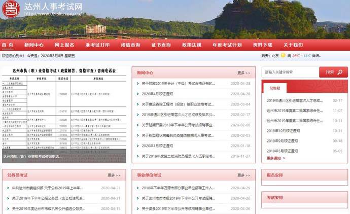 达州人事考试网：达州市人事考试中心