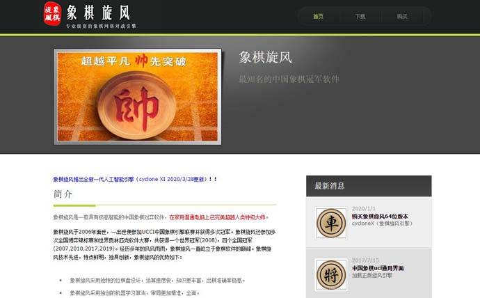象棋旋风：中国象棋智能对弈软件