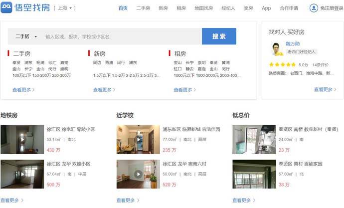悟空找房：新房、二手房中介加盟平台
