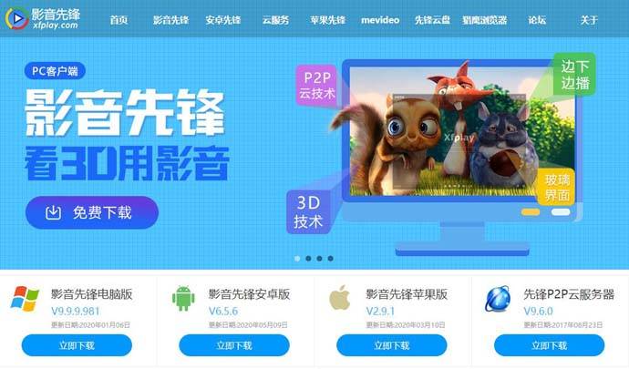 影音先锋：Xfplay，多格式电影p2p云播放器