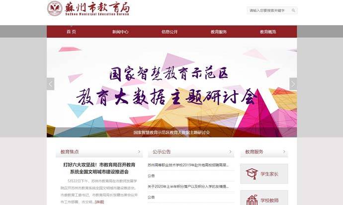苏州教育局：苏州市教育局官方网站