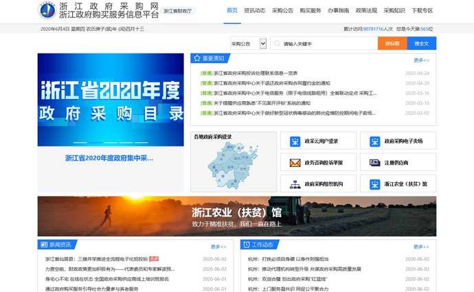 浙江政府采购网：浙江省政府购买服务信息平台