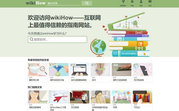 wikiHow：一个什么都知道的网站