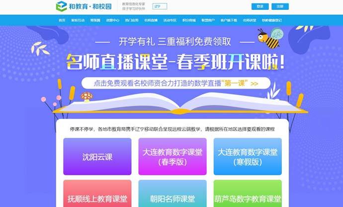 辽宁和教育：辽宁移动远程云端教学平台