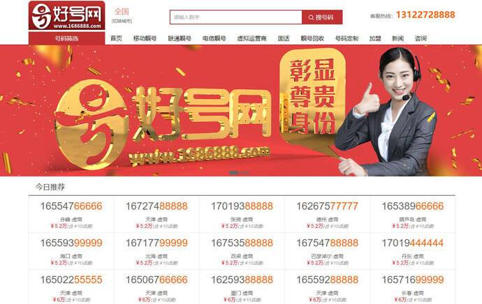 手机靓号网：好号网，手机靓号出售平台
