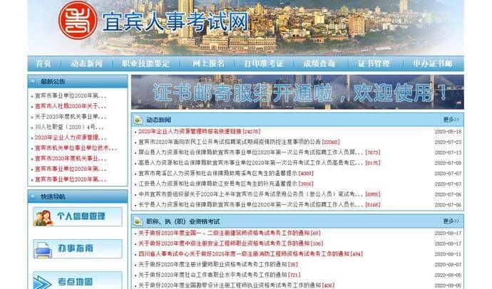 宜宾人事考试网：宜宾事业单位考试、公务员考试网上报名及成绩查询