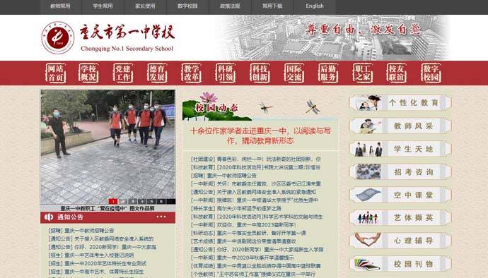 重庆一中：重庆市第一中学