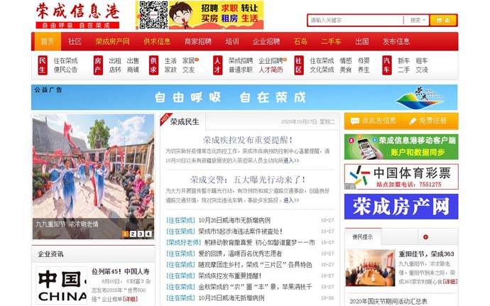 荣成信息港：山东荣成地方生活信息门户