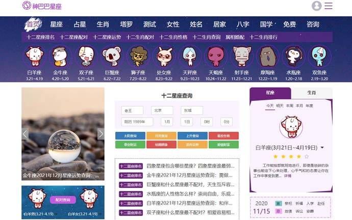 神巴巴：十二星座运势查询、排名、配对