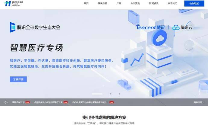 腾讯健康：腾讯医疗健康数字化服务平台
