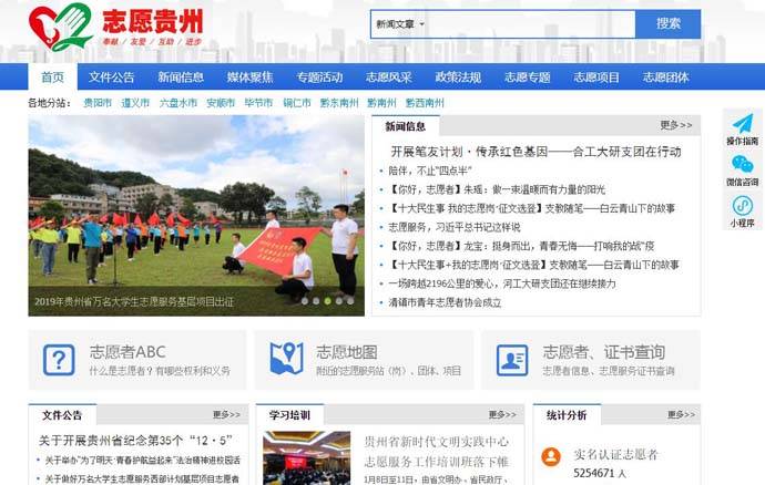 志愿贵州：贵州志愿者信息服务平台