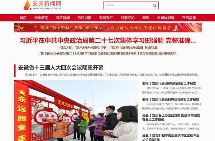 安庆新闻网：安庆市综合新闻资讯类门户网站