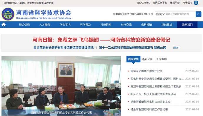 河南省科协：河南省科学技术协会网站