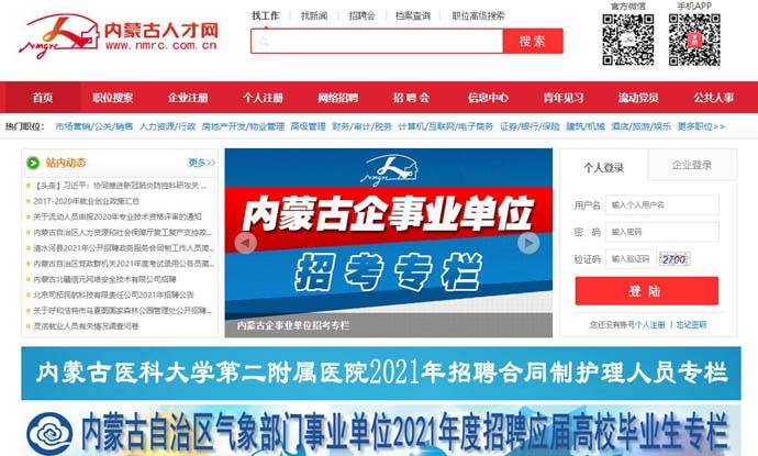 内蒙古人才网：内蒙最新人才求职招聘信息