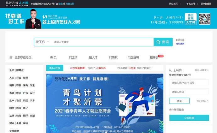 临沂在线人才网：临沂本地专业企业招聘与人才求职平台