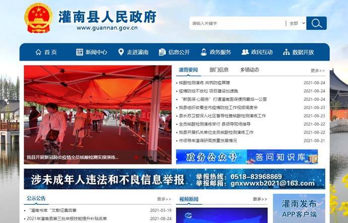 灌南在线：江苏灌南县人民政府网站